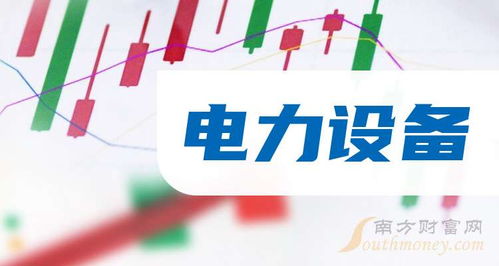 2024年電力設(shè)備概念股盤(pán)點(diǎn) 9月25日技術(shù)轉(zhuǎn)讓動(dòng)態(tài)聚焦