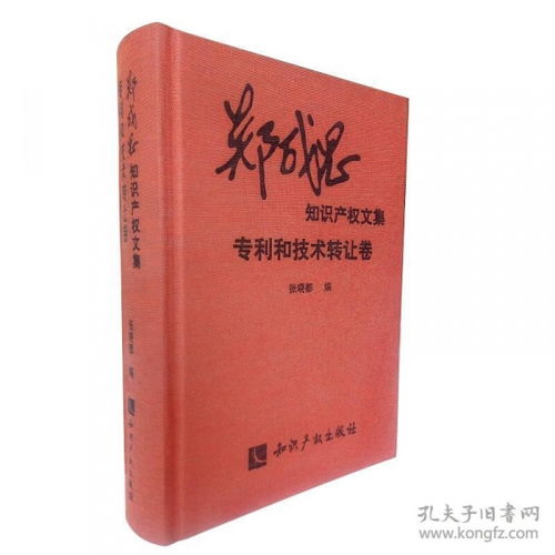 專利與技術轉讓 鄭成思知識產權文集中的技術流轉實踐與法律路徑